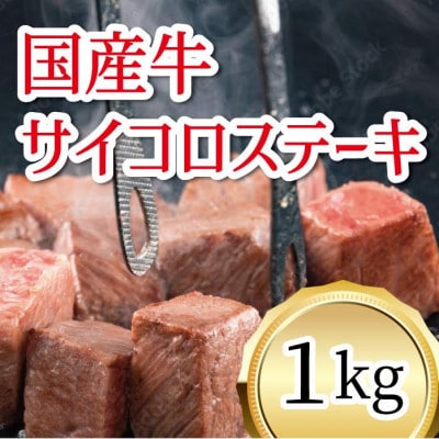 国産牛　サイコロステーキ　1kg
