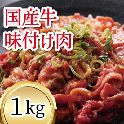 国産牛　味付けカルビ　1kg