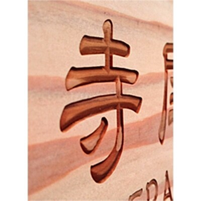 木製かまぼこ彫り表札(正方形)
