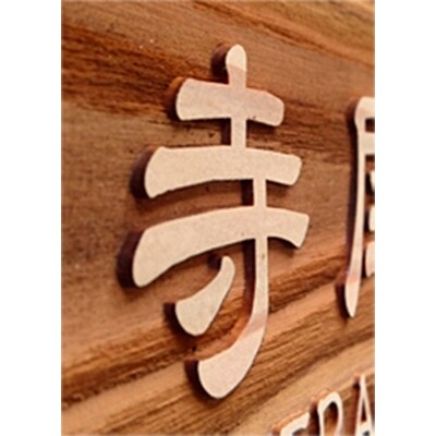 木製浮かし彫り表札(正方形)