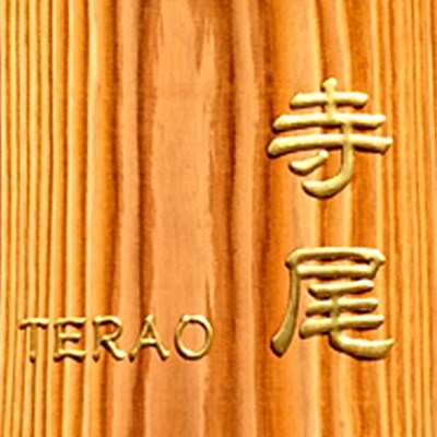 木製金箔浮かし彫り表札(正方形)