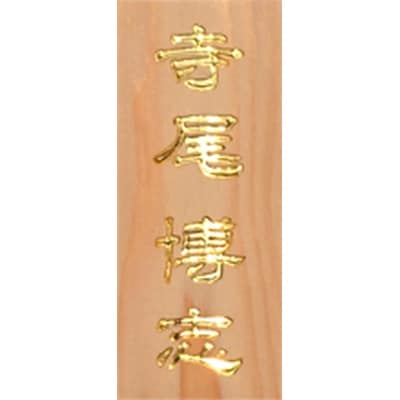 木製金箔かまぼこ彫り表札(長方形)