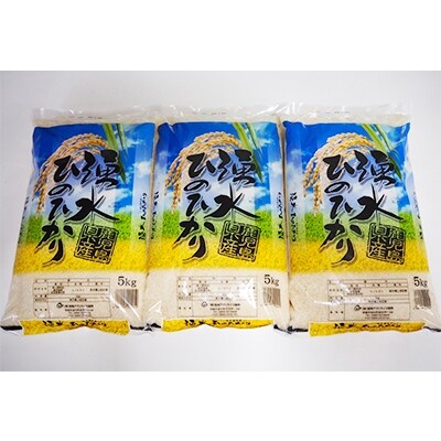 【精米】湧水ひのひかり　15kgセット C15 