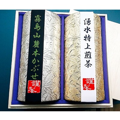 霧島山麓本かぶせ茶と湧水特上煎茶セット B09