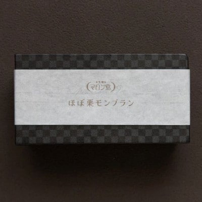【2024年リニューアル】濃厚な栗の味!ほぼ栗モンブラン(1箱)