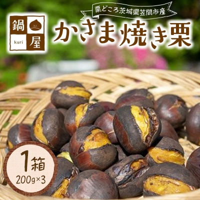 かさま焼き栗(200g×3)1箱