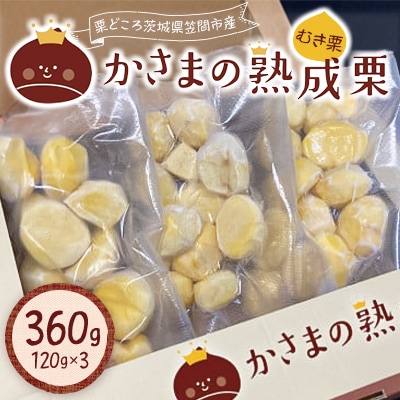 かさまの熟成栗(むき栗)