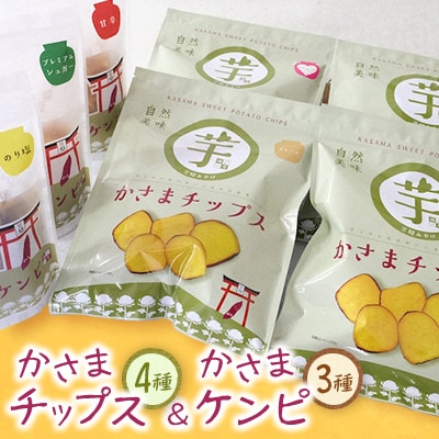 かさまチップス&かさまケンピセット