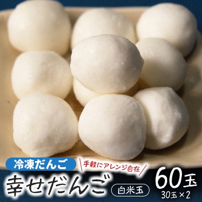 【幸せだんご】冷凍だんご(白)　白米玉30玉×2(直径約2.5cm)