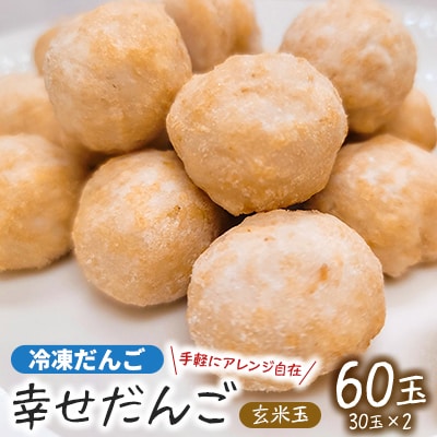 【幸せだんご】冷凍だんご(玄米)　玄米玉30玉×2(直径約2.5cm)