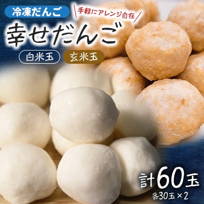 【幸せだんご】冷凍だんご(白&玄米)　白米玉30玉&玄米玉30玉(直径約2.5cm)