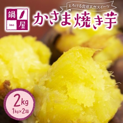 かさま焼き芋1kg×2箱
