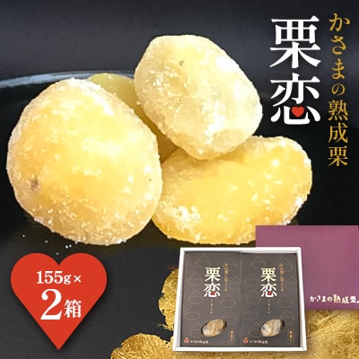 かさまの熟成栗　栗恋 2箱セット