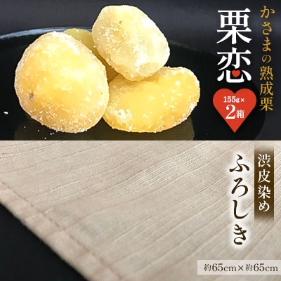 かさまの熟成栗　栗恋2箱・渋皮染めふろしきセット
