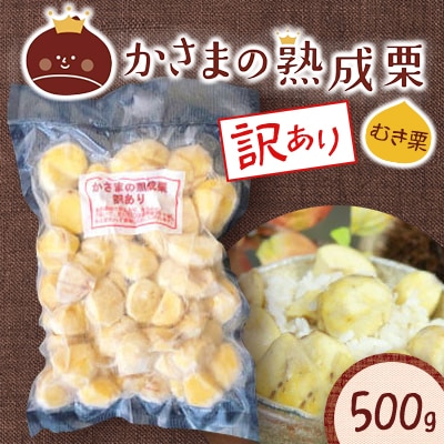 かさまの熟成栗(むき栗)　訳あり　500g
