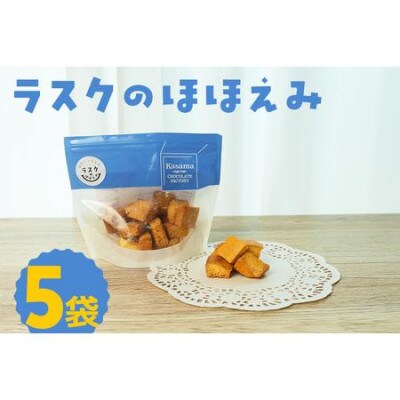 ラスクのほほえみ(5袋)