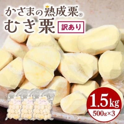 かさまの熟成栗(むき栗)　訳あり1.5kg(500g×3) 冷凍生栗 茨城県笠間市 国産和栗