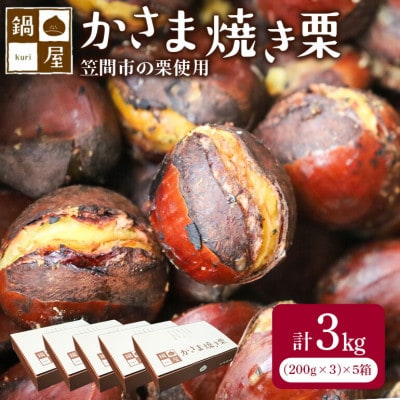 かさま焼き栗　5箱(1箱:200g×3)　冷凍 ギフトにもおすすめ 茨城県笠間市 鍋屋本店