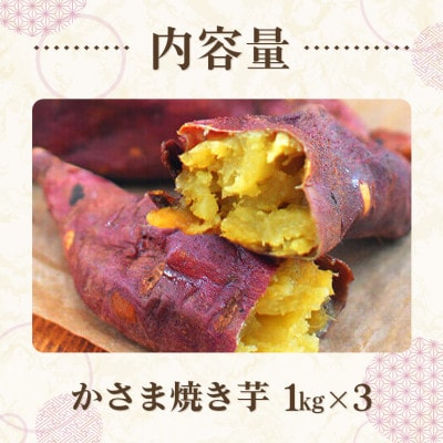 かさま焼き芋3kg(1kg×3箱)　冷蔵　茨城県 笠間市