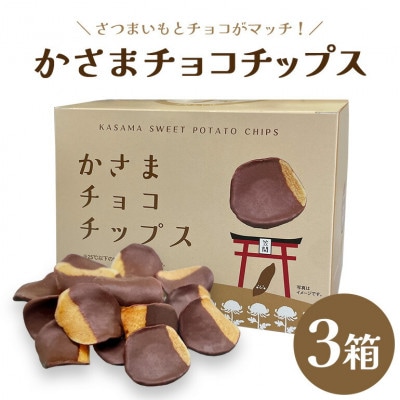 かさま チョコチップス 190g×3箱 さつまいも使用 茨城県 笠間市