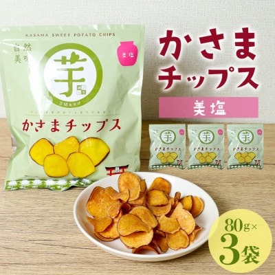 かさまチップス(美塩)80g×3袋 鍋屋本店 茨城県 笠間市