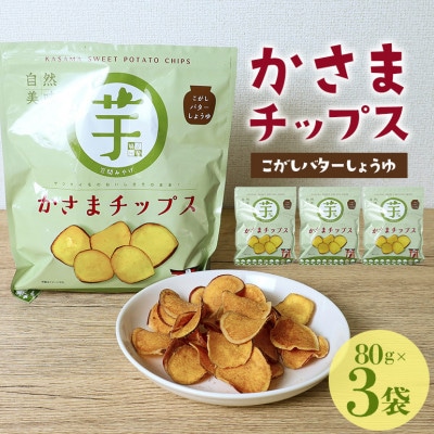 かさまチップス(こがしバター醤油)80g×3袋 鍋屋本店 茨城県 笠間市