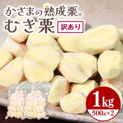 かさまの熟成栗(むき栗)　訳あり1kg(500g×2) 冷凍生栗 茨城県笠間市 国産和栗