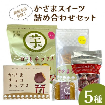 かさま スイ-ツ 詰め合わせセット 5種合計6個 茨城県 笠間市