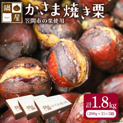 かさま焼き栗　3箱(1箱:200g×3)　冷凍 ギフトにもおすすめ 茨城県笠間市 鍋屋本店