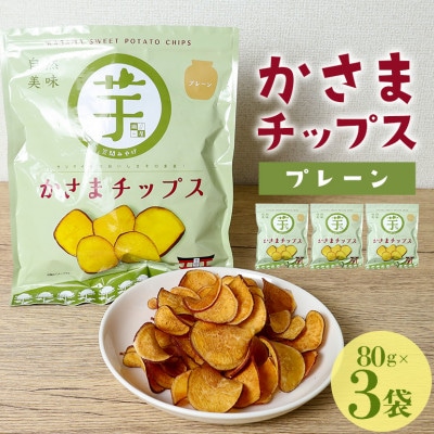 かさまチップス(プレーン)80g×3 鍋屋本店 茨城県 笠間市