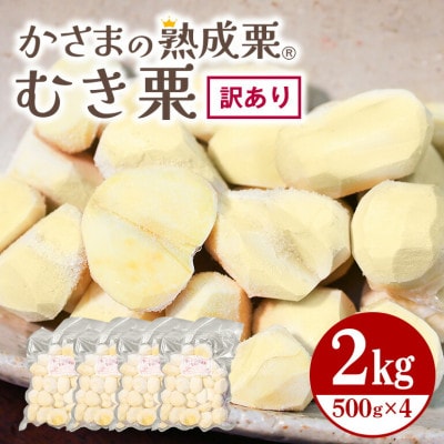 かさまの熟成栗(むき栗)　訳あり2kg(500g×4)  冷凍生栗 茨城県笠間市 国産和栗