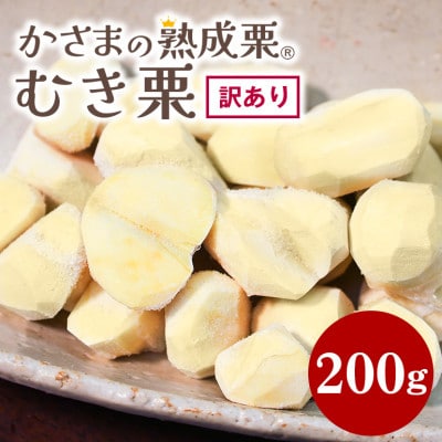かさまの熟成栗(むき栗)　訳あり200g　冷凍生栗 茨城県笠間市 国産和栗