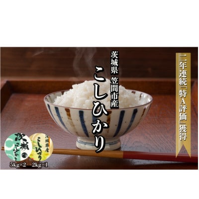 令和3年産　茨城県笠間市産コシヒカリ　精米(5kg×2袋+2kg×1袋)