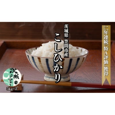 令和4年産　茨城県笠間市産コシヒカリ　精米(5kg×2袋)