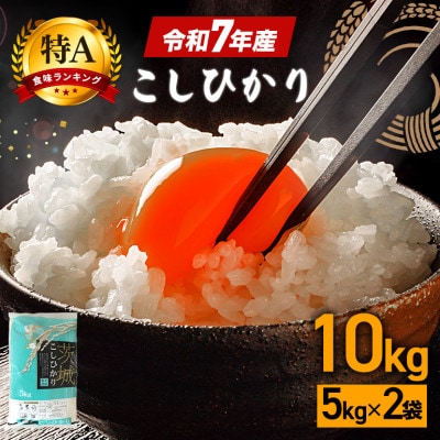 令和7年産 コシヒカリ 精米10kg 特A 茨城県笠間市