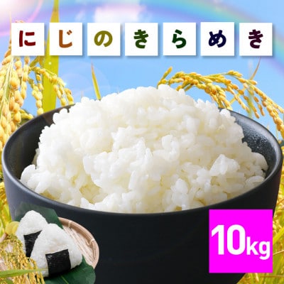 令和7年産 にじのきらめき 精米10kg 茨城県笠間市