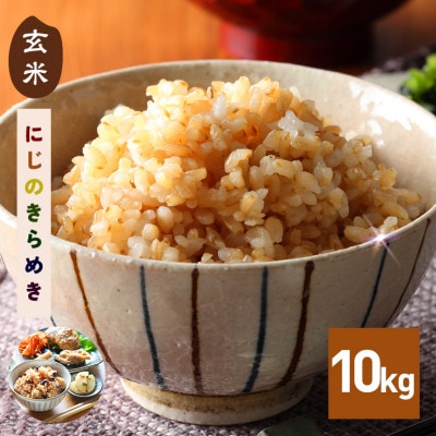 【玄米】令和7年産 にじのきらめき 玄米10kg 茨城県笠間市
