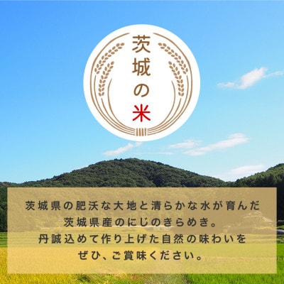 【玄米】令和7年産 にじのきらめき 玄米10kg 茨城県笠間市