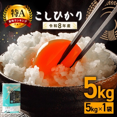 【令和8年産　新米】コシヒカリ 精米5kg 特A 茨城県笠間市