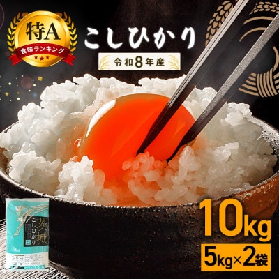 【令和8年産　新米】コシヒカリ 精米10kg 特A 茨城県笠間市