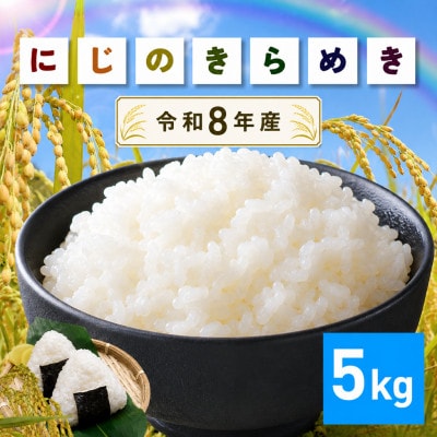 【令和8年産　新米】 にじのきらめき 精米5kg 茨城県笠間市