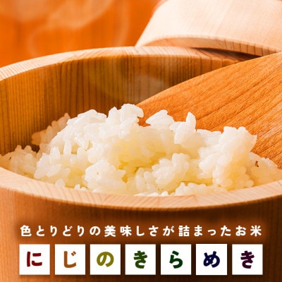 【令和8年産　新米】 にじのきらめき 精米5kg 茨城県笠間市