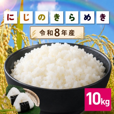 【令和8年産　新米】 にじのきらめき 精米10kg 茨城県笠間市
