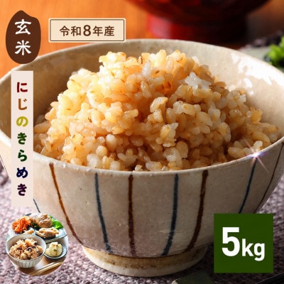 【令和8年産　新米】 にじのきらめき 玄米5kg 茨城県笠間市