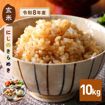【令和8年産　新米】 にじのきらめき 玄米10kg 茨城県笠間市