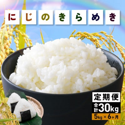 【毎月定期便】茨城県笠間市 にじのきらめき 精米 5kg(5kg×1袋)全6回