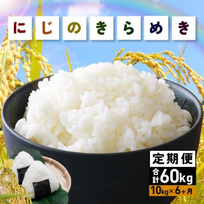 【毎月定期便】茨城県笠間市 にじのきらめき 精米 10kg(5kg×2袋)全6回