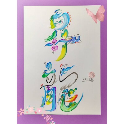開運 縁起の良い福寿花文字 お礼品詳細 ふるさと納税なら さとふる 開運 縁起の良い福寿花文字 お礼品詳細 ふるさと納税なら さとふる