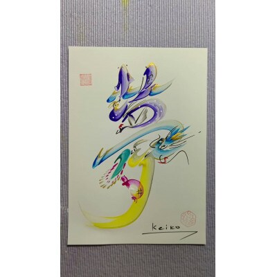 開運 縁起の良い福寿花文字 お礼品詳細 ふるさと納税なら さとふる