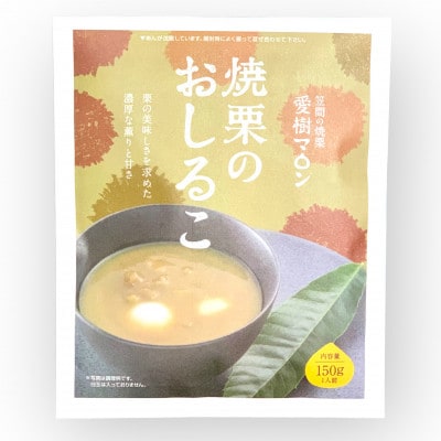 焼栗のおしるこ　150g×2袋